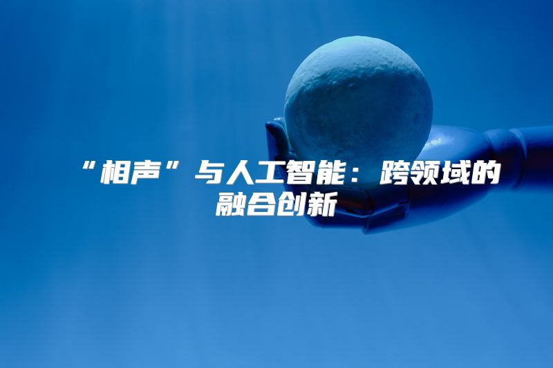 “相声”与人工智能：跨领域的融合创新