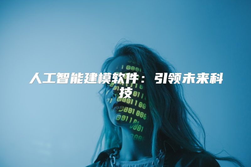 人工智能建模软件：引领未来科技