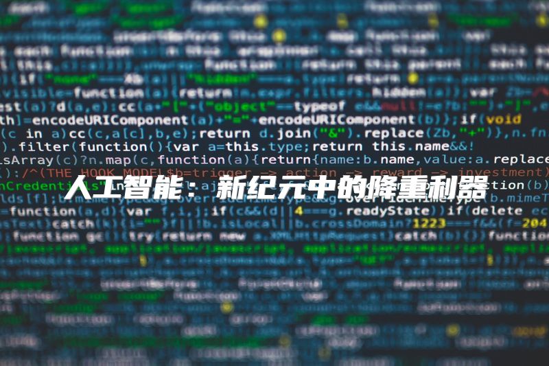 人工智能：新纪元中的降重利器