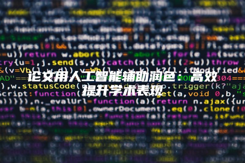 论文用人工智能辅助润色：高效提升学术表现