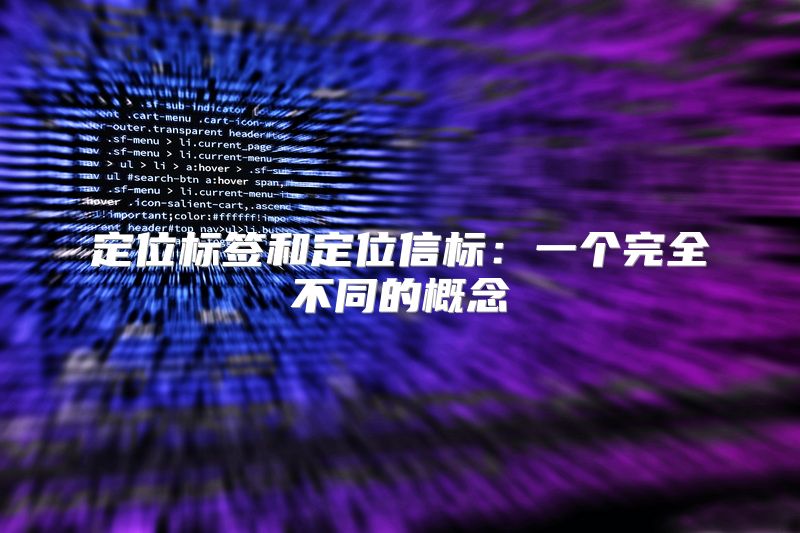 定位标签和定位信标：一个完全不同的概念