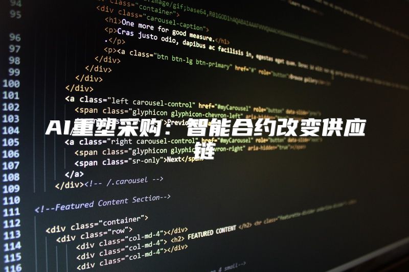AI重塑采购：智能合约改变供应链