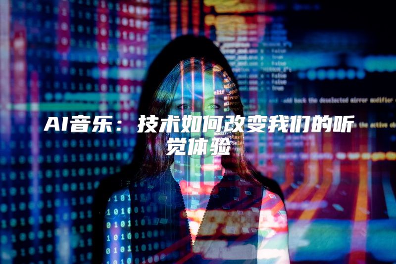 AI音乐：技术如何改变我们的听觉体验