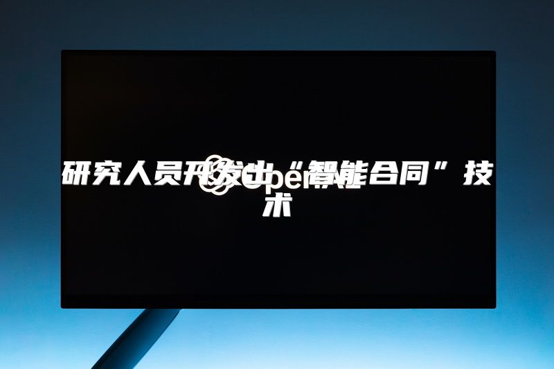 研究人员开发出“智能合同”技术