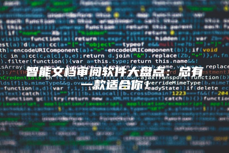 智能文档审阅软件大盘点：总有一款适合你！
