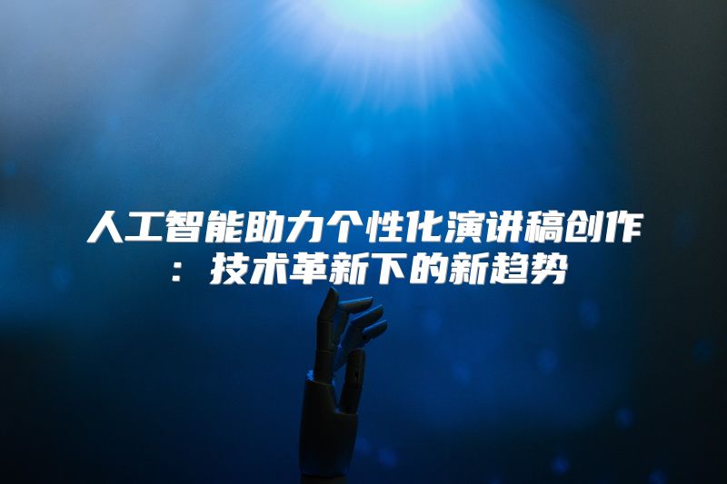 人工智能助力个性化演讲稿创作：技术革新下的新趋势