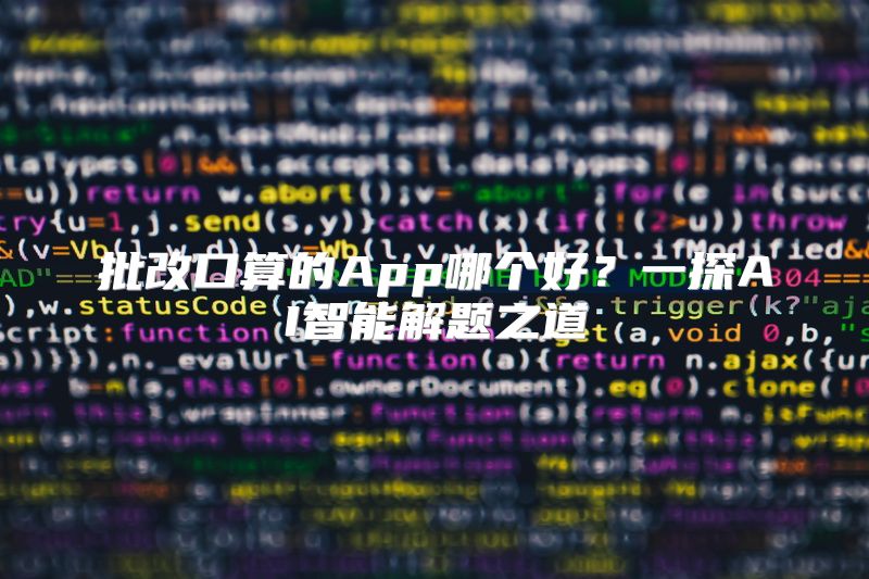 批改口算的App哪个好？一探AI智能解题之道