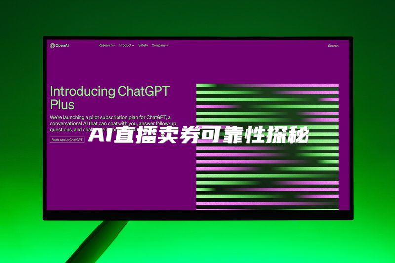 AI直播卖券可靠性探秘
