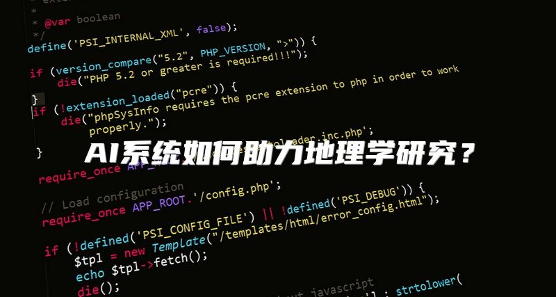 AI系统如何助力地理学研究？