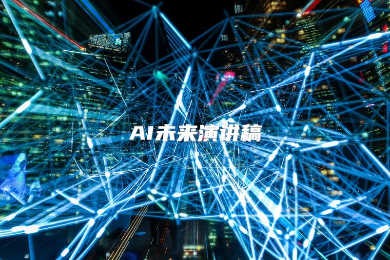 AI未来演讲稿