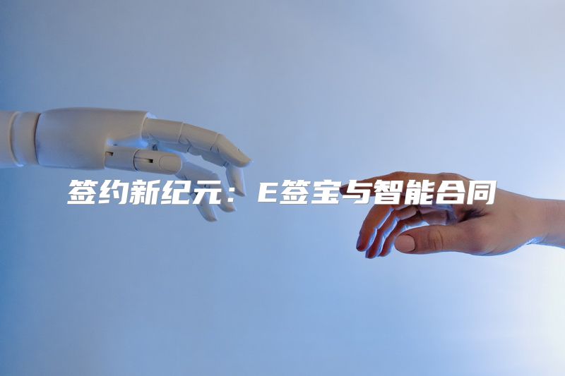 签约新纪元：E签宝与智能合同
