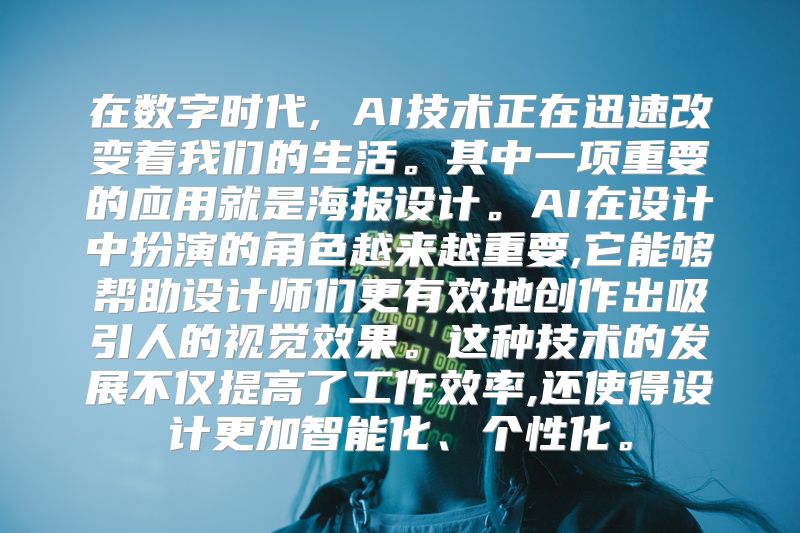 在数字时代, AI技术正在迅速改变着我们的生活。其中一项重要的应用就是海报设计。AI在设计中扮演的角色越来越重要,它能够帮助设计师们更有效地创作出吸引人的视觉效果。这种技术的发展不仅提高了工作效率,还使得设计更加智能化、个性化。