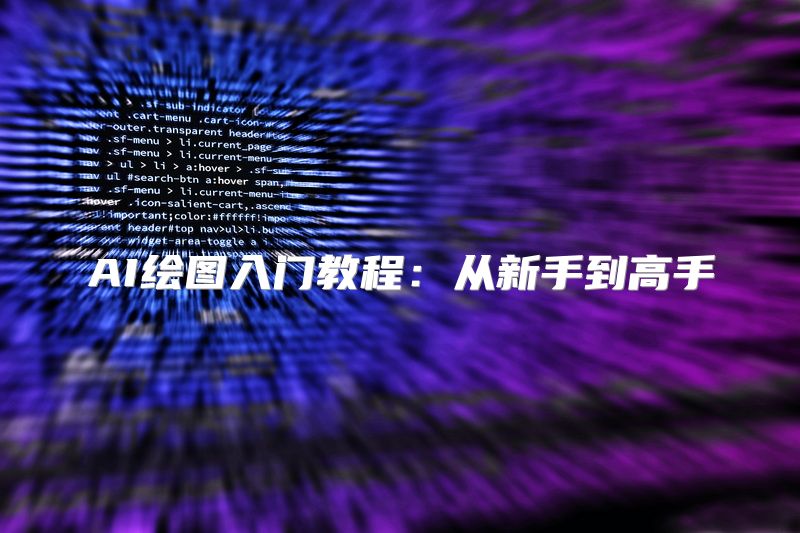 AI绘图入门教程：从新手到高手