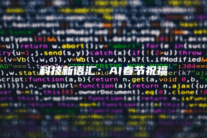 科技新语汇：AI春节祝福