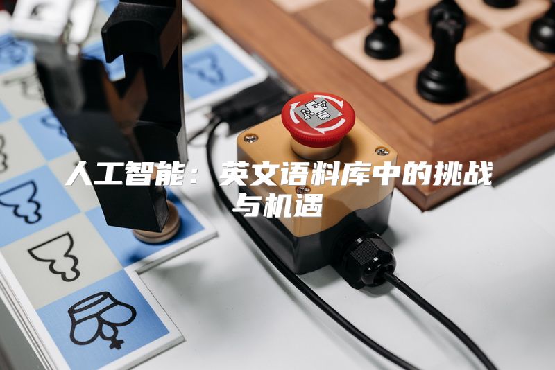 人工智能：英文语料库中的挑战与机遇