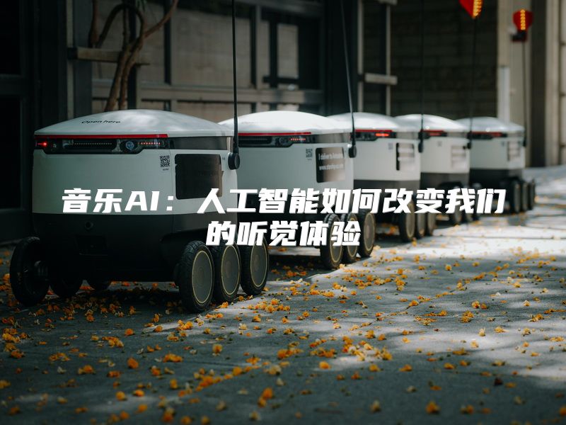 音乐AI：人工智能如何改变我们的听觉体验