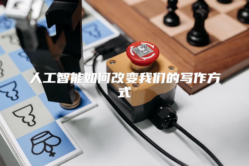 人工智能如何改变我们的写作方式