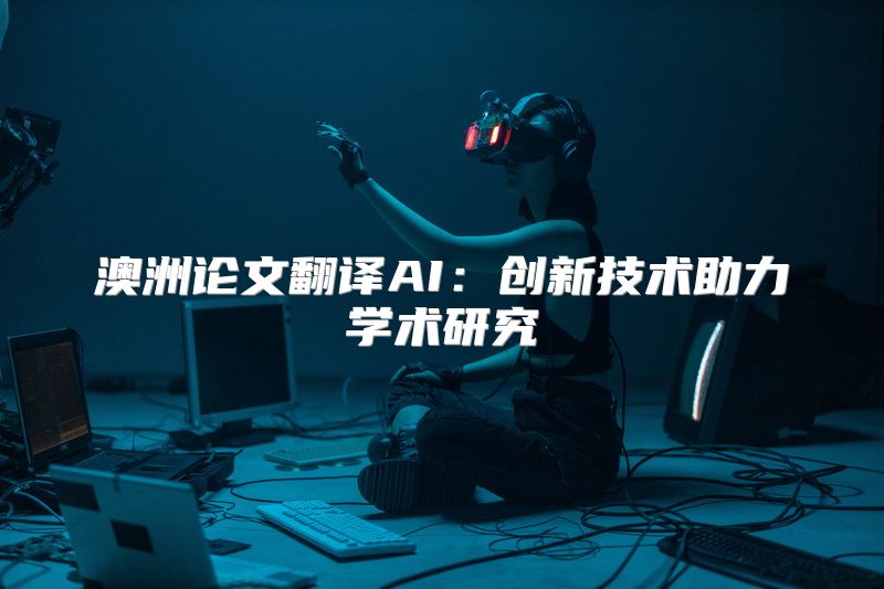 澳洲论文翻译AI：创新技术助力学术研究