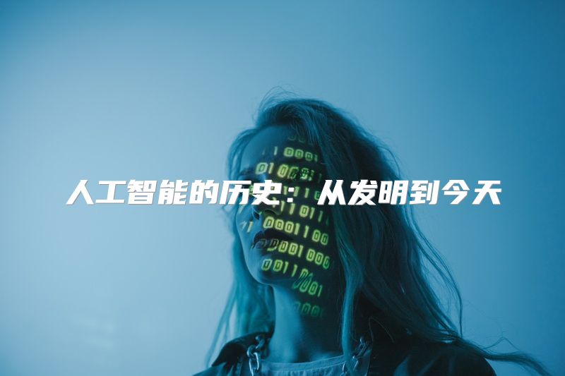 人工智能的历史：从发明到今天