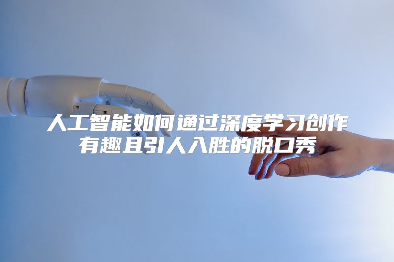 人工智能如何通过深度学习创作有趣且引人入胜的脱口秀