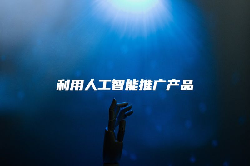 利用人工智能推广产品