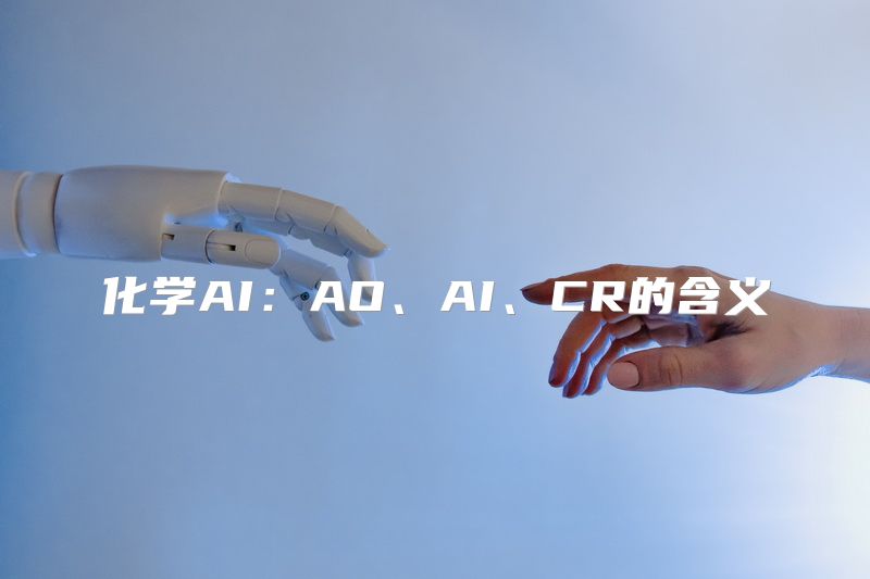 化学AI：AO、AI、CR的含义