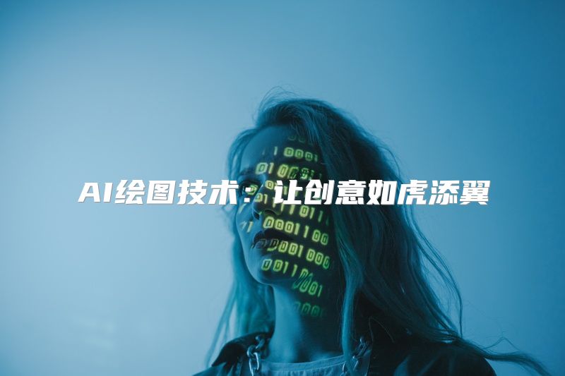 AI绘图技术：让创意如虎添翼