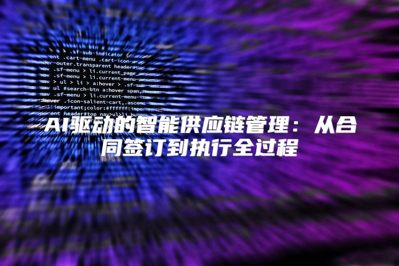 AI驱动的智能供应链管理：从合同签订到执行全过程