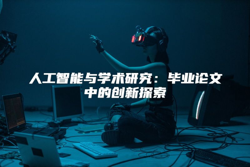 人工智能与学术研究：毕业论文中的创新探索