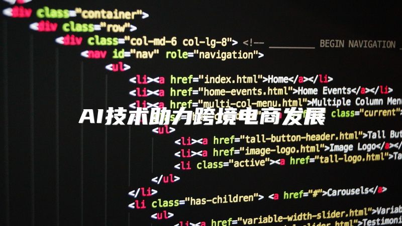 AI技术助力跨境电商发展