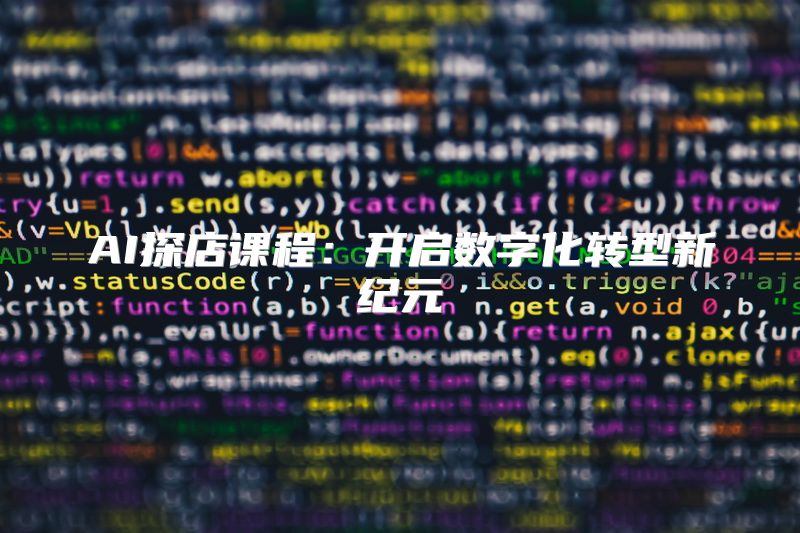 AI探店课程：开启数字化转型新纪元