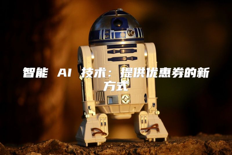 智能 AI 技术：提供优惠券的新方式