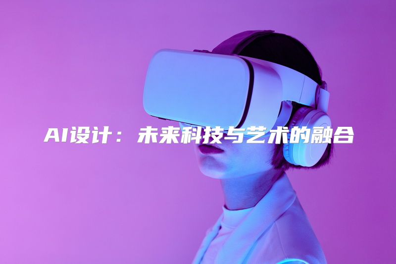 AI设计：未来科技与艺术的融合