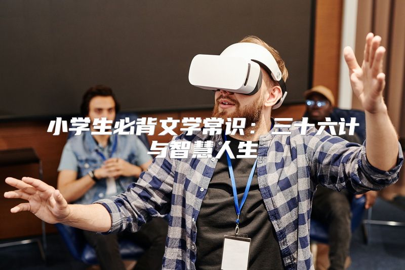 小学生必背文学常识：三十六计与智慧人生