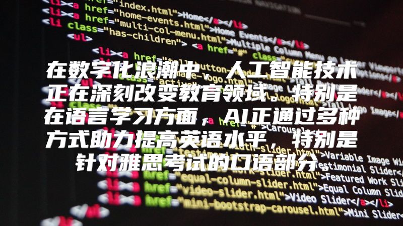 在数字化浪潮中，人工智能技术正在深刻改变教育领域。特别是在语言学习方面，AI正通过多种方式助力提高英语水平，特别是针对雅思考试的口语部分。