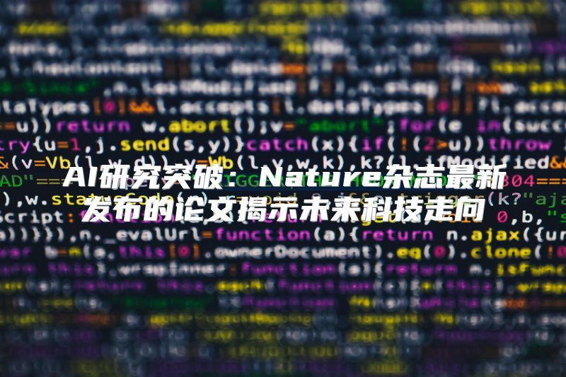 AI研究突破：Nature杂志最新发布的论文揭示未来科技走向