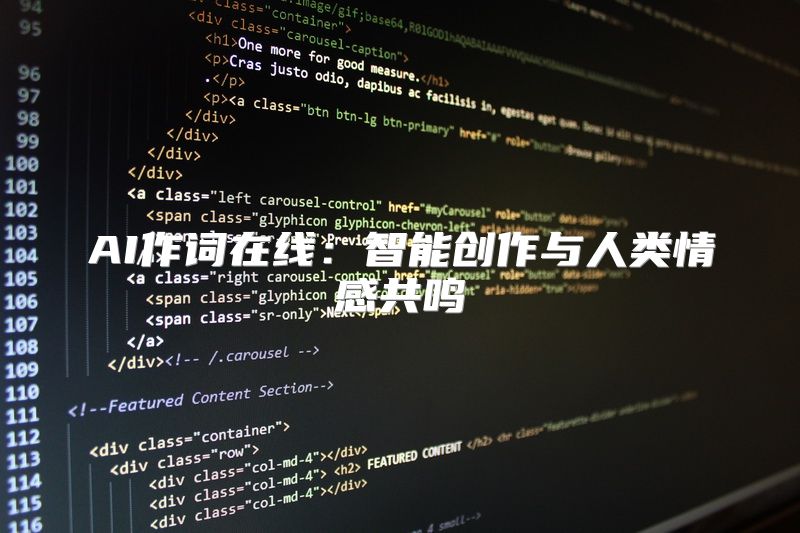 AI作词在线：智能创作与人类情感共鸣