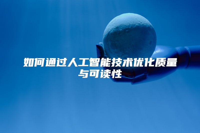 如何通过人工智能技术优化质量与可读性