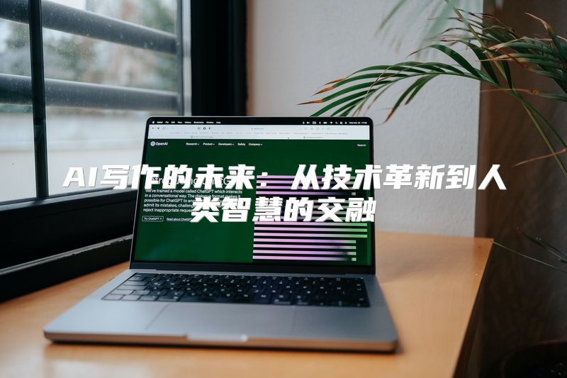 AI写作的未来：从技术革新到人类智慧的交融