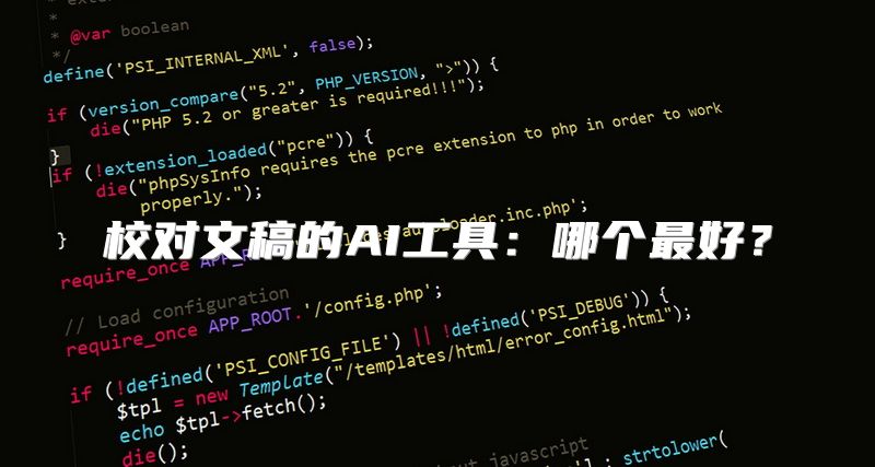校对文稿的AI工具：哪个最好？