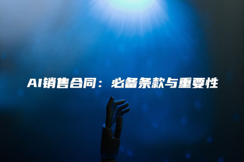 AI销售合同：必备条款与重要性