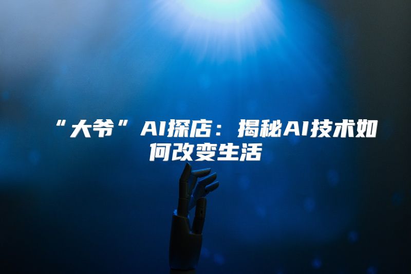 “大爷”AI探店：揭秘AI技术如何改变生活