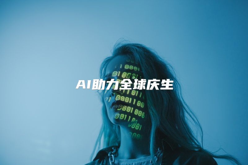 AI助力全球庆生
