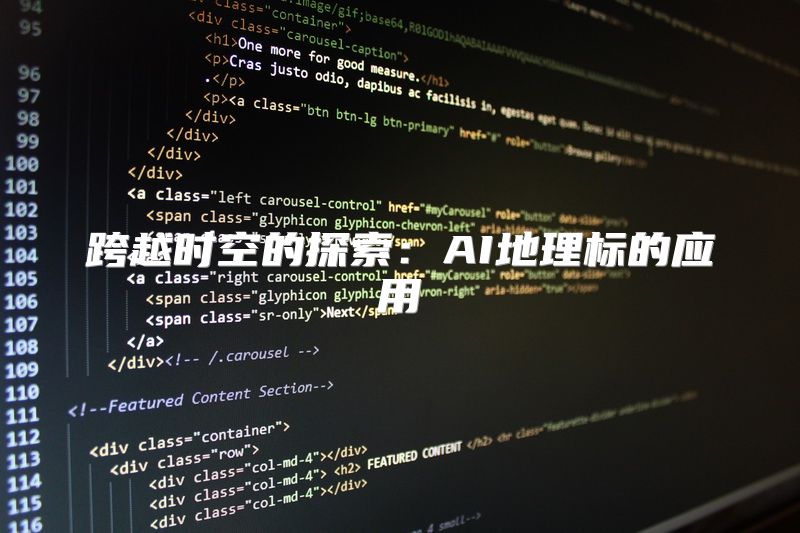 跨越时空的探索：AI地理标的应用