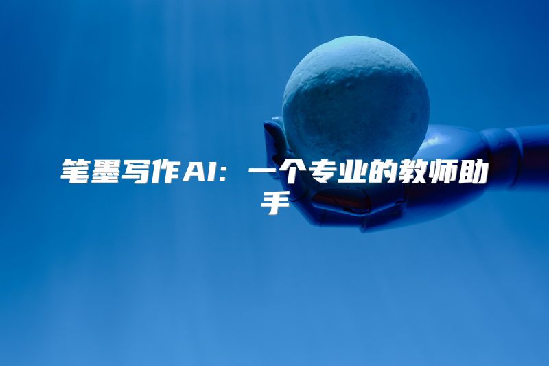 笔墨写作AI: 一个专业的教师助手