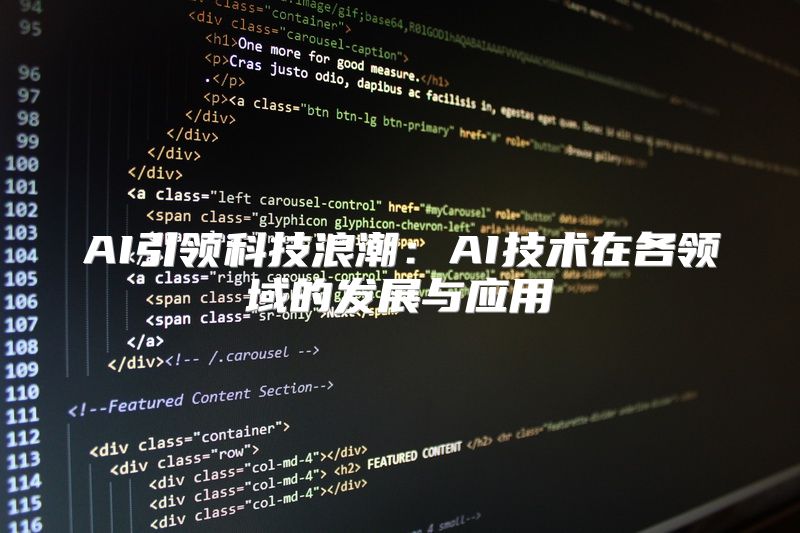 AI引领科技浪潮：AI技术在各领域的发展与应用