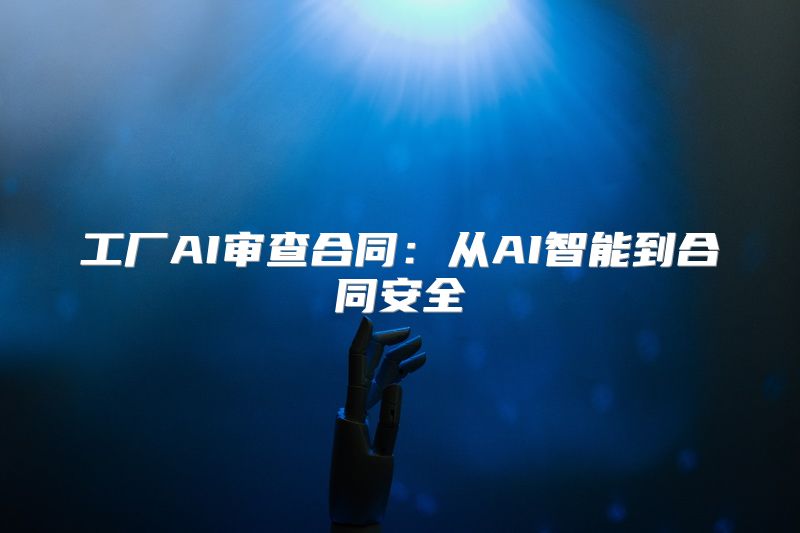 工厂AI审查合同：从AI智能到合同安全