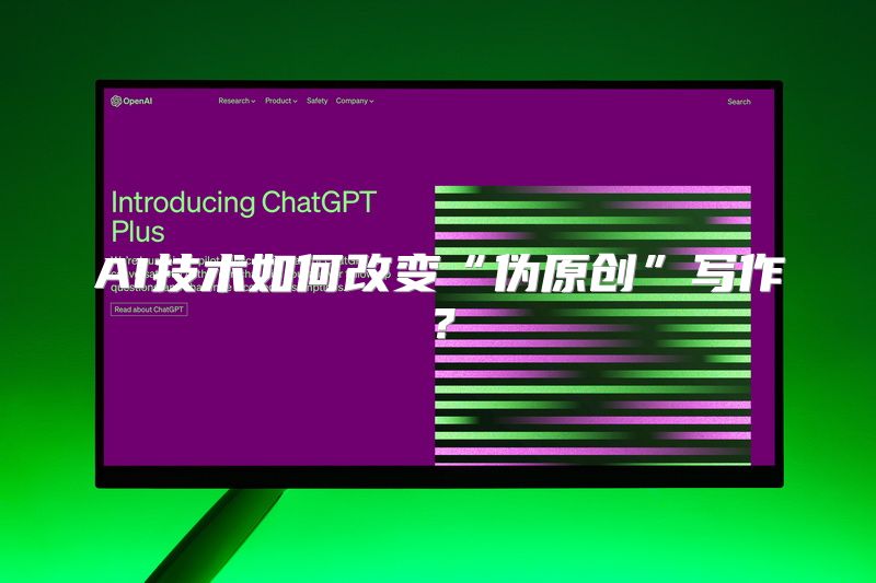 AI技术如何改变“伪原创”写作？