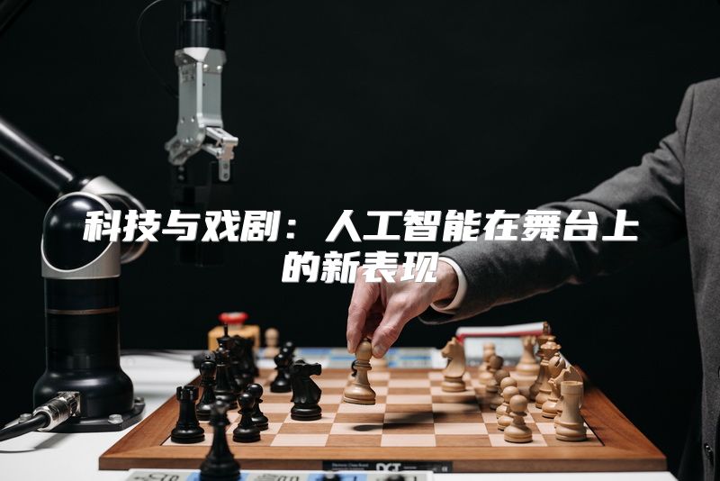 科技与戏剧：人工智能在舞台上的新表现