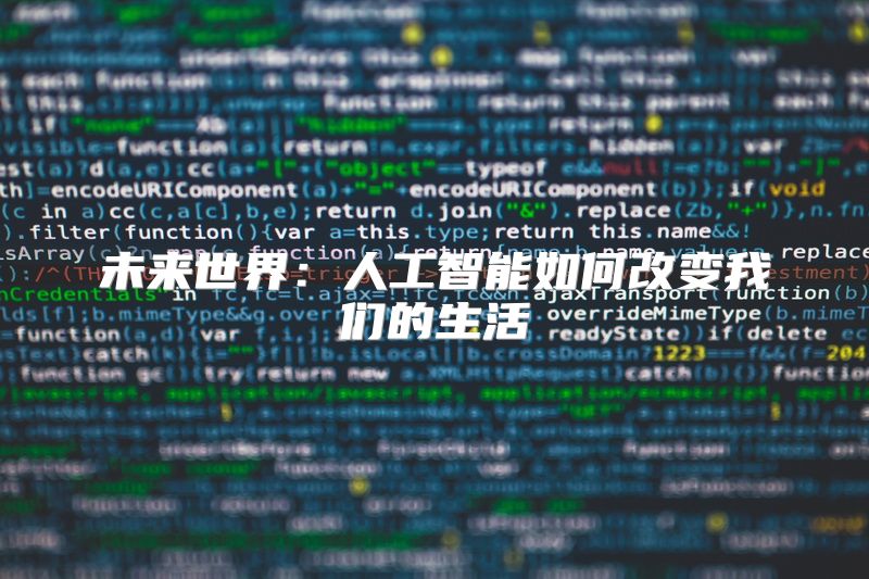 未来世界：人工智能如何改变我们的生活